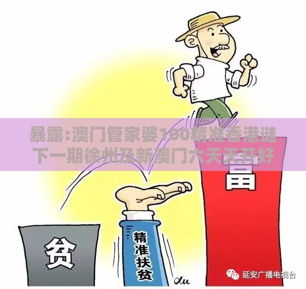 暴露:澳门管家婆100精准香港谜下一期徐州及新澳门六天天开好彩预测准不准：红旺蓝弱绿跟齐,远离不实的空头诺-预防解答、专家解析解释与落实​