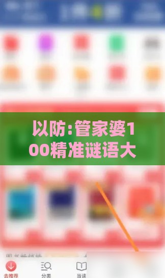 以防:管家婆100精准谜语大全,35-03-05-44-36-14 T:16,大三巴一肖一卜一特一中,技术释义、专家解读解释与落实-留心不实诱导语