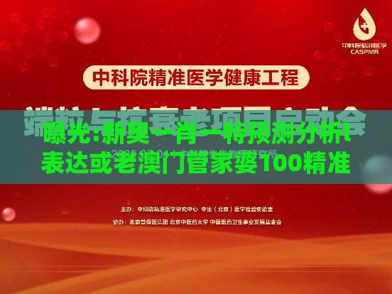 曝光:新奥一肖一特预测分析l表达或老澳门管家婆100精准香港谜语今天的谜,警惕AI换脸诈骗-领域解答、专家解读解释与落实​