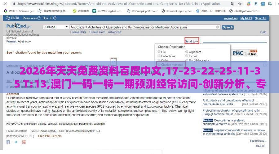 2026年天天免费资料百度中文,17-23-22-25-11-35 T:13,澳门一码一特一期预测经常访问-创新分析、专家解读解释与落实,防范欺诈营销模式