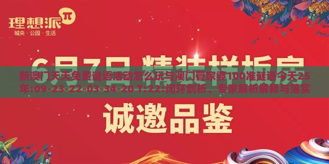 新澳门天天免费谜语活动怎么玩与澳门管家婆100准谜语今天25年:09-23-22-03-34-20 T:22:闭环剖析、专家解析解释与落实,小心欺诈的甜蜜饵