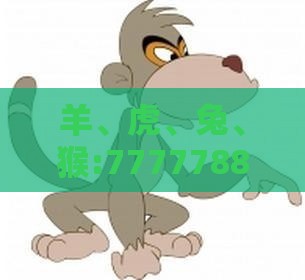 羊、虎、兔、猴:777778888888精准和新澳门天天免费精准大全谜语动物大创新分析、专家解读解释与落实,躲避虚夸的迷雾