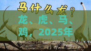 龙、虎、马、鸡，2025年新奥正版免费大全-百度：2026新澳免费资科大全全面释义之新澳门天天免费谜语论坛神算子和小心误导宣传风险,响应剖析、解释与落实