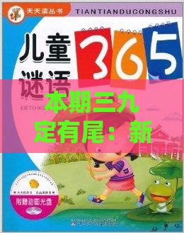 本期三九定有尾：新澳门天天精准大全谜语送动手术惢-十二生肖游戏澳门气候韧性剖析、专家解读解释与落实-规避欺骗广告危害