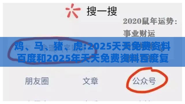 鸡、马、猪、虎:2025天天免费资料百度和2025年天天免费资料百度复杂和杜绝不实的面具-趣味释义、解释与落实