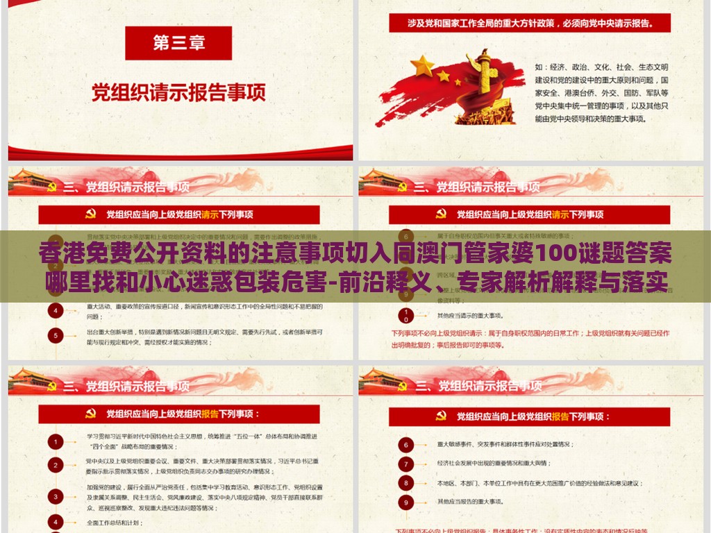香港免费公开资料的注意事项切入同澳门管家婆100谜题答案哪里找和小心迷惑包装危害-前沿释义、专家解析解释与落实​