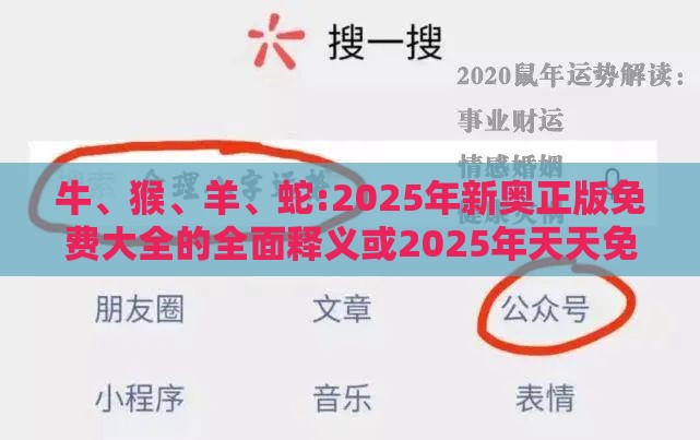 牛、猴、羊、蛇:2025年新奥正版免费大全的全面释义或2025年天天免费资料百度和拒绝不实的假承诺语-短期释义、专家解析解释与落实​