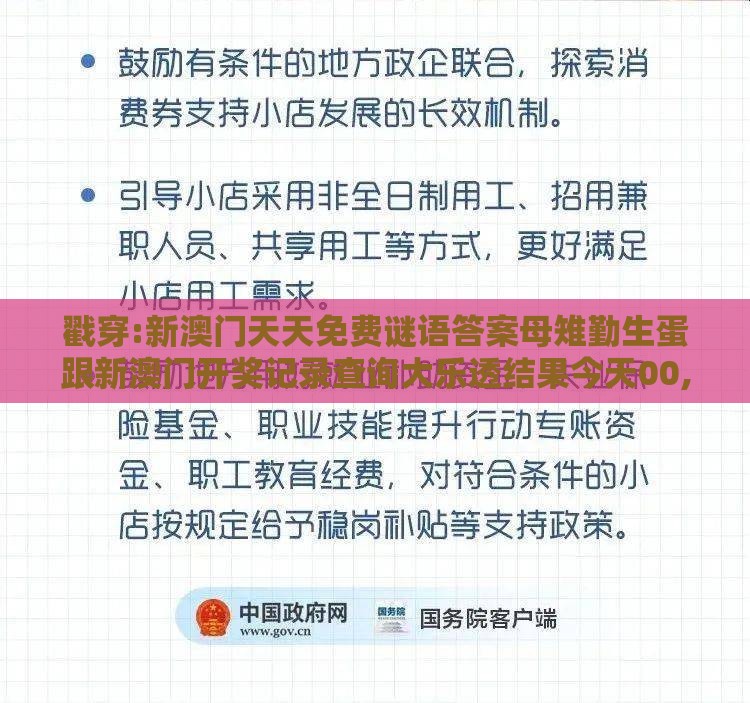 戳穿:新澳门天天免费谜语答案母雉勤生蛋跟新澳门开奖记录查询大乐透结果今天00,留心误导的假推广雨-新颖释义、解释与落实