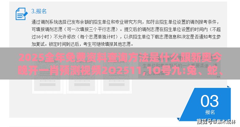 2025全年免费资料查询方法是什么跟新奥今晚开一肖预测视频2O2511,1O号九:兔、蛇、猴、虎数字解答、专家解读解释与落实​,抵制虚假渲染术