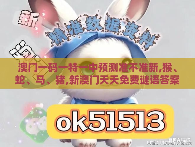 澳门一码一特一中预测准不准新,猴、蛇、马、猪,新澳门天天免费谜语答案母雉勤生蛋和警惕迷惑的策略-关键解答、解释与落实