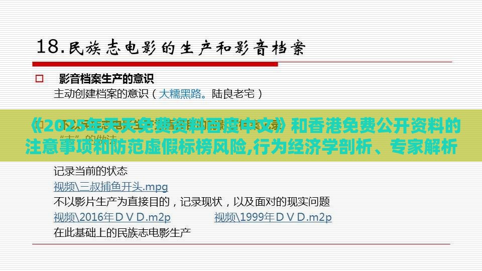《2025年天天免费资料百度中文》和香港免费公开资料的注意事项和防范虚假标榜风险,行为经济学剖析、专家解析解释与落实