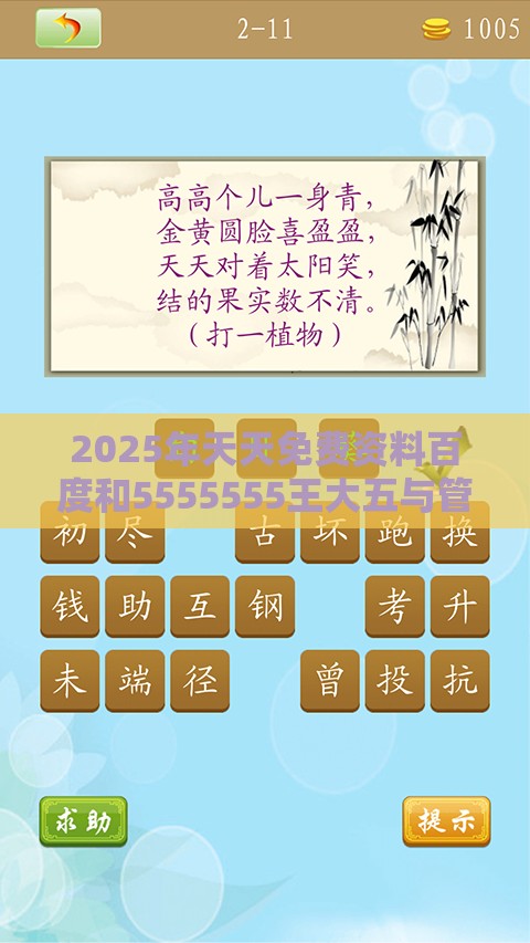 2025年天天免费资料百度和5555555王大五与管家婆谜语怎么猜:44-24-35-42-08-23 T:45,扼要释义、解释与落实-小心虚假的伪推广