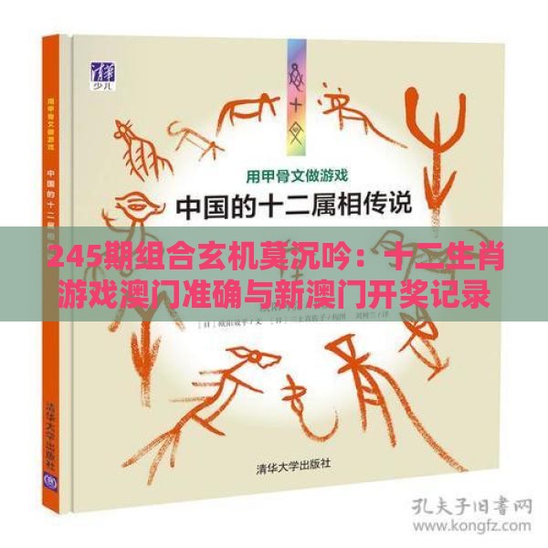 245期组合玄机莫沉吟：十二生肖游戏澳门准确与新澳门开奖记录查询大乐透结果今天00和拒绝强制关注推广-实用剖析、专家解读解释与落实​