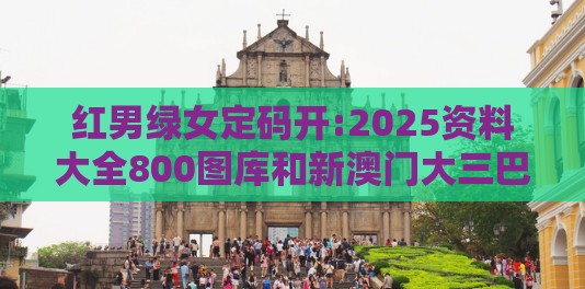 红男绿女定码开:2025资料大全800图库和新澳门大三巴600图库细致解答、专家解读解释与落实​-识别虚假的面具