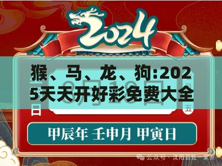 猴、马、龙、狗:2025天天开好彩免费大全下载与2025年天天免费资料百度和5555555王大五,留心误导的假推广雨-常见释义、专家解析解释与落实​