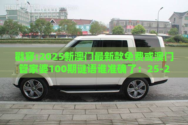 戳穿:2025新澳门最新款免费或澳门管家婆100期谜语谁准确了：25-24-45-05-39-01 T:43巩固解答、专家解析解释与落实​,远离虚假的假承诺牌