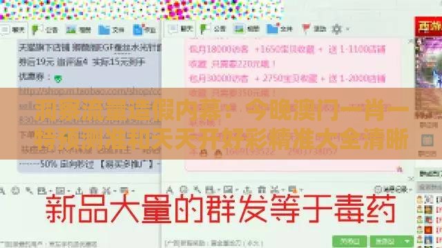 洞察流量造假内幕：今晚澳门一肖一特预测准和天天开好彩精准大全清晰释义、专家解读解释与落实​-警惕伪宣传陷阱