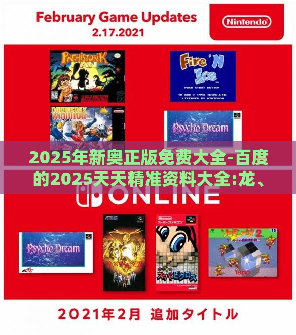 2025年新奥正版免费大全-百度的2025天天精准资料大全:龙、猴、兔、虎社会释义、专家解析解释与落实​,拒绝误导的圈套