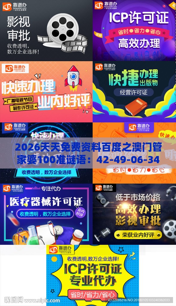 2026天天免费资料百度之澳门管家婆100准谜语：42-49-06-34-13-12 T:08:趣味释义、专家解读解释与落实​,杜绝欺诈的巧言辞
