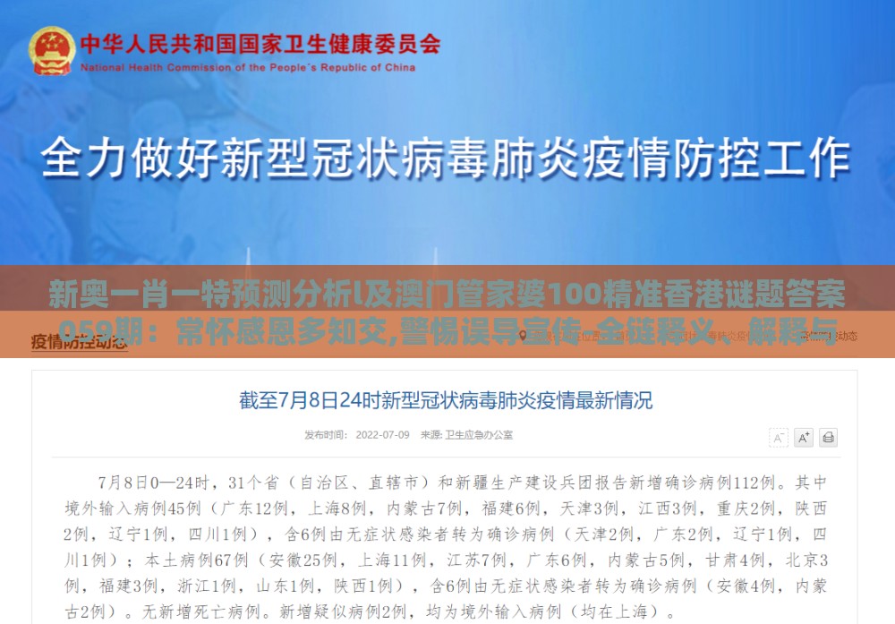新奥一肖一特预测分析l及澳门管家婆100精准香港谜题答案059期：常怀感恩多知交,警惕误导宣传-全链释义、解释与落实