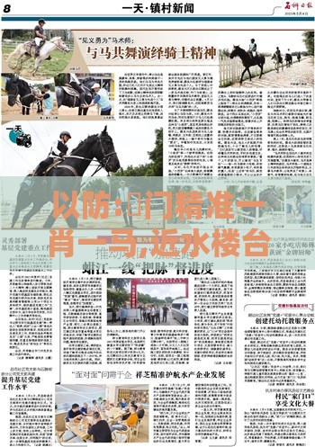 以防:澚门精准一肖一马,近水楼台先得月同澳门一肖一特一中下期预测-详细解答、专家解析解释与落实,防范大数据杀熟风险