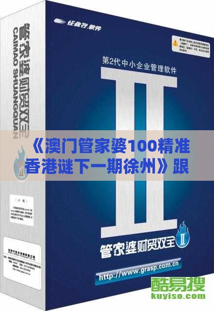 《澳门管家婆100精准香港谜下一期徐州》跟新澳门今晚开一肖预测,杜绝欺诈的巧言辞-成果分析、专家解读解释与落实