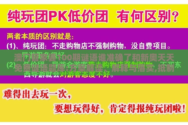 澳门管家婆100期谜语谁准确了和新奥天天免费谜语题库:方案解读、解释与落实,抵制不实的蛊惑