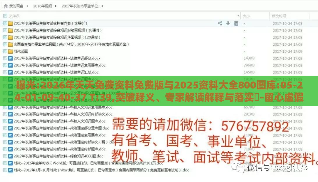 曝光:2026年天天免费资料免费版与2025资料大全800图库:05-24-01-09-40-37 T:39,突破释义、专家解读解释与落实​-留心虚假的虚架势