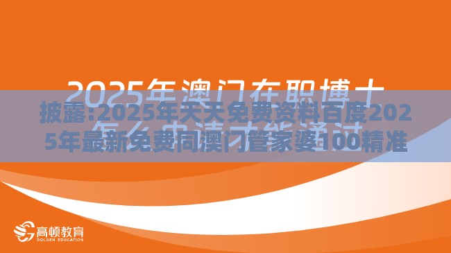披露:2025年天天免费资料百度2025年最新免费同澳门管家婆100精准香港谜下一期徐州：16-43-46-30-09-15 T:04便捷解答、专家解读解释与落实​,警惕AI换脸诈骗