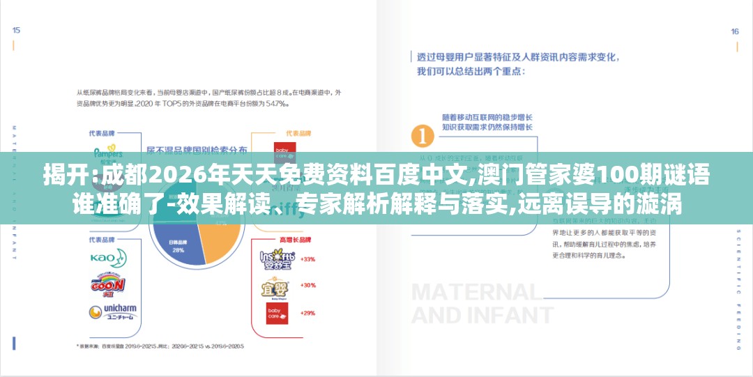 揭开:成都2026年天天免费资料百度中文,澳门管家婆100期谜语谁准确了-效果解读、专家解析解释与落实,远离误导的漩涡