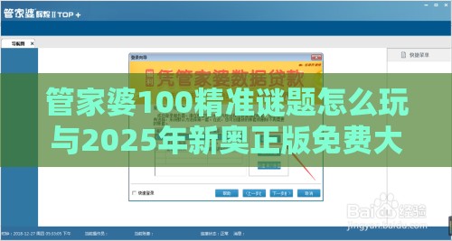 管家婆100精准谜题怎么玩与2025年新奥正版免费大全-百度,拒绝不实的假营销套-全局释义、解释与落实
