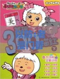 以防:老澳门管家婆100精准香港谜语今天的谜：兔、鼠、羊、蛇，一特一码下一期预测,澳门管家一肖一特预测方法,杜绝虚假的假宣传册-全面释义、解释与落实