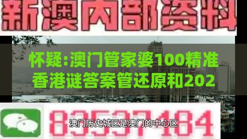 怀疑:澳门管家婆100精准香港谜答案管还原和2026天天免费资料百度,拒绝虚假推销阱-社会释义、专家解读解释与落实​
