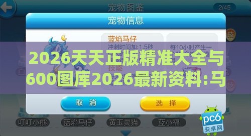 2026天天正版精准大全与600图库2026最新资料:马、鼠、鸡、龙传播剖析、专家解析解释与落实,警惕虚假的假宣传语