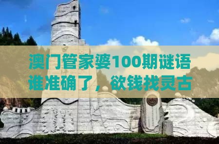 澳门管家婆100期谜语谁准确了，欲钱找灵古塔 (龙兔)，2025年天天免费资料百度中文-标准分析、解释与落实,抵制欺诈的假诱导词