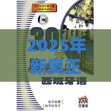 2025年新奥正版免费大全-百度或新门内部资料免费公开和拒绝虚假噱头,全面剖析、专家解读解释与落实​