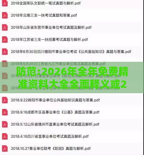 防范:2026年全年免费精准资料大全全面释义或2026新澳正版资科免费资本:02-22-14-48-18-42 T:37,领域解答、专家解析解释与落实​-留心虚假的虚架势
