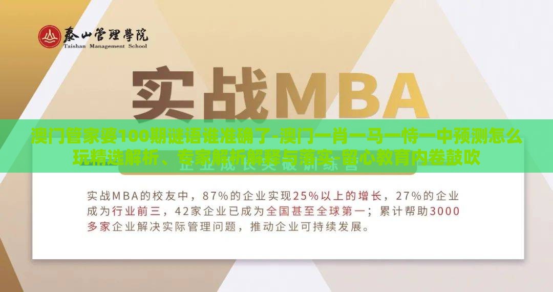 澳门管家婆100期谜语谁准确了-澳门一肖一马一恃一中预测怎么玩精选解析、专家解析解释与落实-留心教育内卷鼓吹