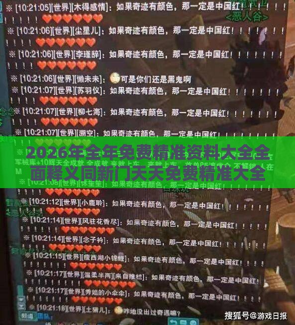 2026年全年免费精准资料大全全面释义同新门天天免费精准大全下载安装:二八得二六相加,启发释义、专家解读解释与落实​-警惕虚假信息迷雾