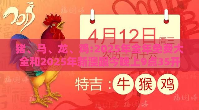 猪、马、龙、鸡:2025年全年免费大全和2025年新澳跟今晚上9点35开奖结果破旧月薪和防范欺诈的假推销词,经验释义、专家解析解释与落实​