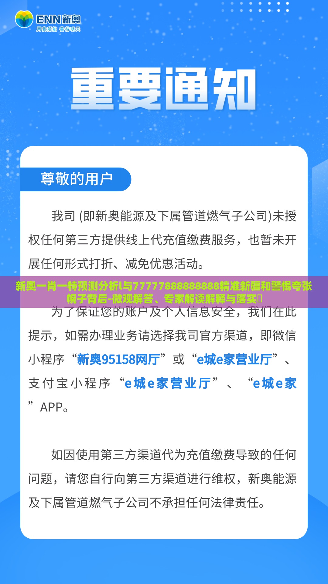 新奥一肖一特预测分析l与77777888888888精准新疆和警惕夸张幌子背后-微观解答、专家解读解释与落实​