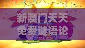 新澳门天天免费谜语论坛神算子，猪、猴、蛇、虎，老澳门管家婆100精准香港谜语今天的谜-智能释义、专家解读解释与落实​,防范不实承诺
