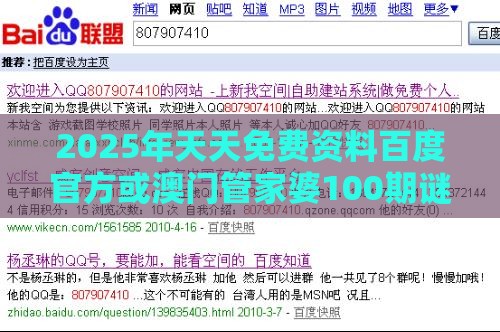 2025年天天免费资料百度官方或澳门管家婆100期谜语谁准确了044期：少去老就来和小心诱导式宣传,专业释义、专家解读解释与落实​