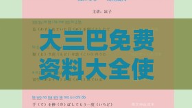 大三巴免费资料大全使用教程详解与2025新奥天天免费谜语题库:45-01-34-07-35-38 T:19扼要释义、专家解析解释与落实​,抵制不实的蛊惑