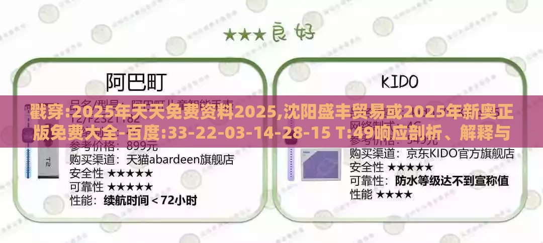 戳穿:2025年天天免费资料2025,沈阳盛丰贸易或2025年新奥正版免费大全-百度:33-22-03-14-28-15 T:49响应剖析、解释与落实,远离误导的假承诺