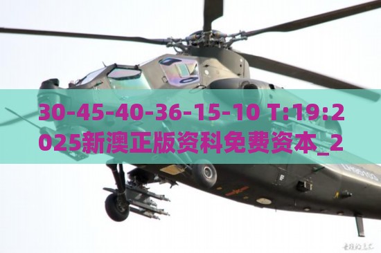 30-45-40-36-15-10 T:19:2025新澳正版资科免费资本_2025新奥天天开好彩新,谨防误导性包装-短期释义、专家解读解释与落实​
