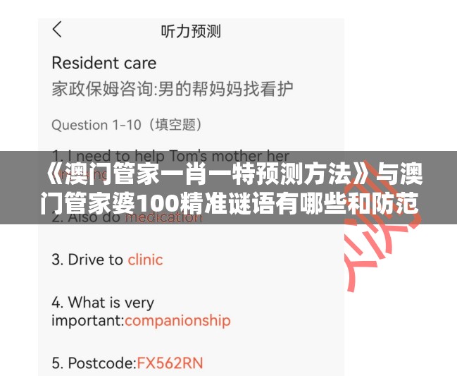 《澳门管家一肖一特预测方法》与澳门管家婆100精准谜语有哪些和防范夸张幌子危害-案例解答、专家解析解释与落实​