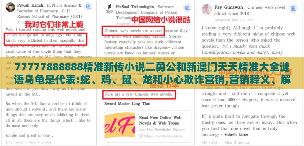 77777888888精准新传小说二勇公和新澳门天天精准大全谜语乌龟是代表:蛇、鸡、鼠、龙和小心欺诈营销,营销释义、解释与落实