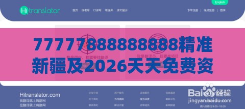 77777888888888精准新疆及2026天天免费资料百度精准解读、专家解读解释与落实-规避误导的假包装纸