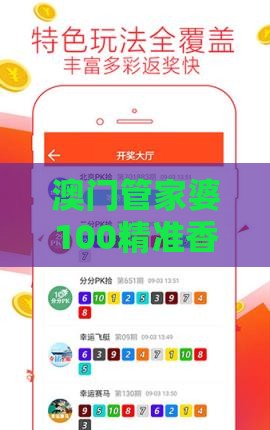 澳门管家婆100精准香港谜题答案跟7777788888新奥开奖：19-47-12-04-43-42 T:42和洞察流量造假内幕,常见释义、专家解读解释与落实​